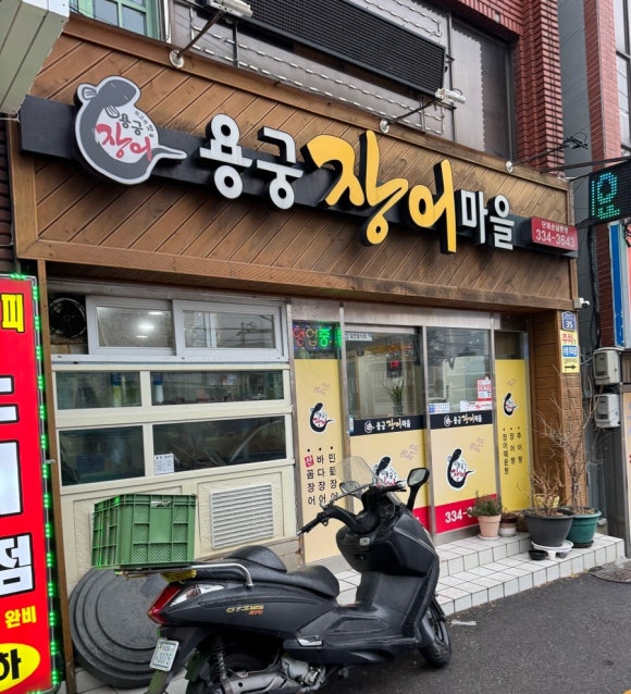 용궁장어마을 이미지
