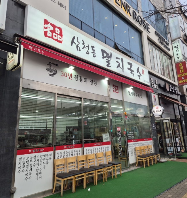 삼청동멸치국수 이미지