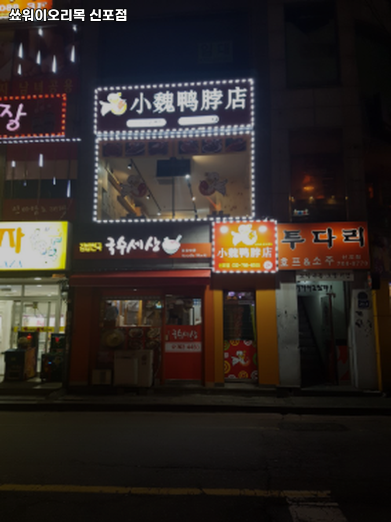 쑈워이오리목 이미지
