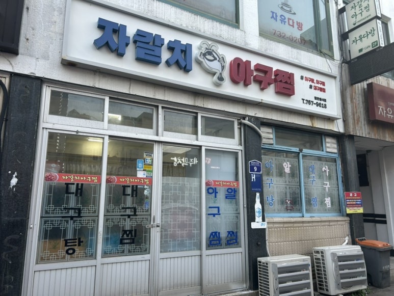 자갈치아구찜 이미지