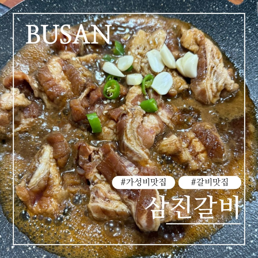 삼진갈비 이미지