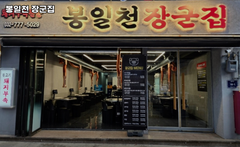 봉일천장군집 이미지