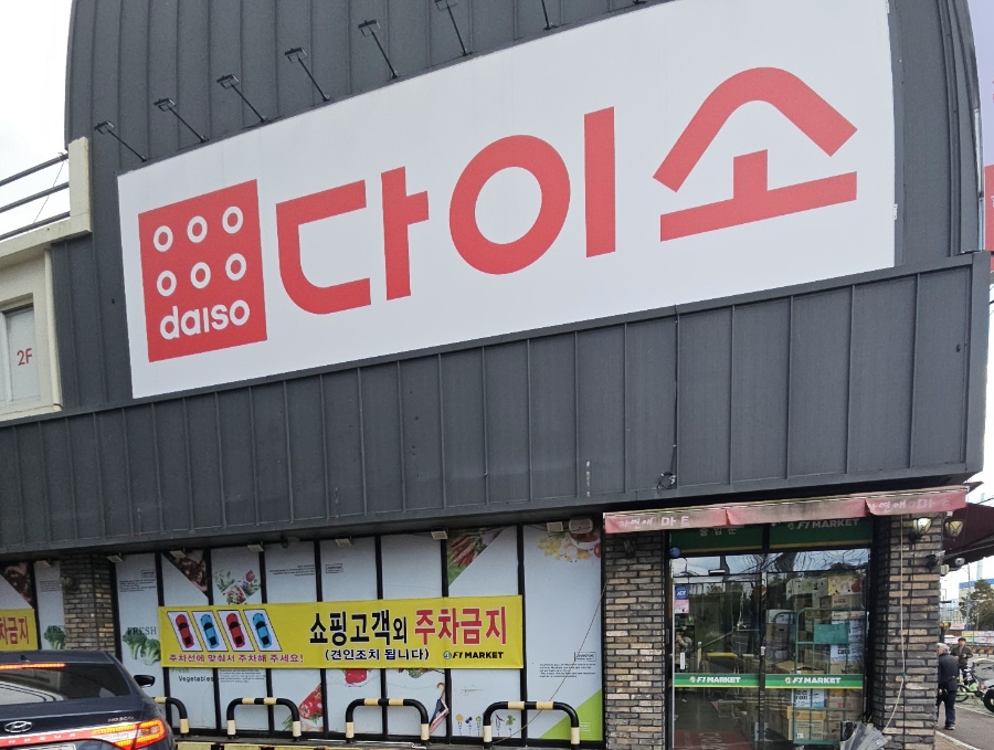 다이소염포점 이미지
