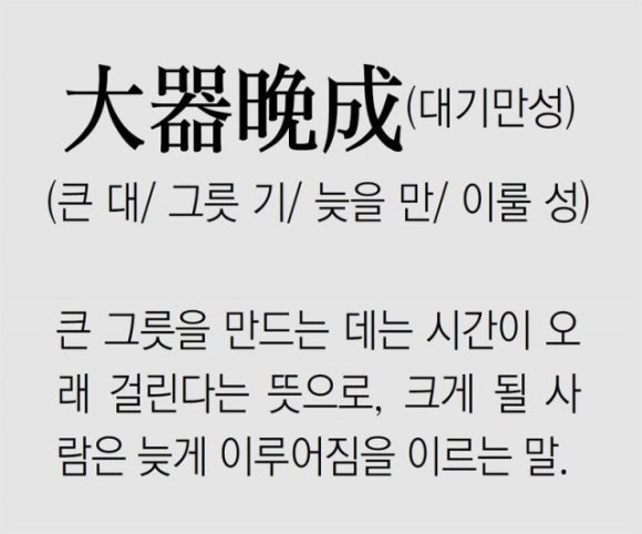 대기만성 이미지
