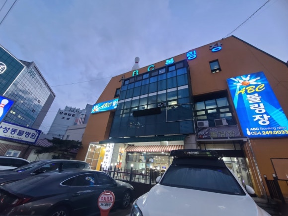 ABC볼링장 이미지