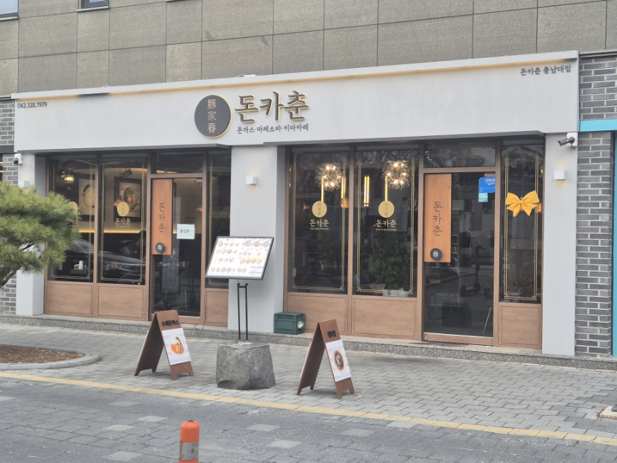 돈카춘 충남대점 이미지