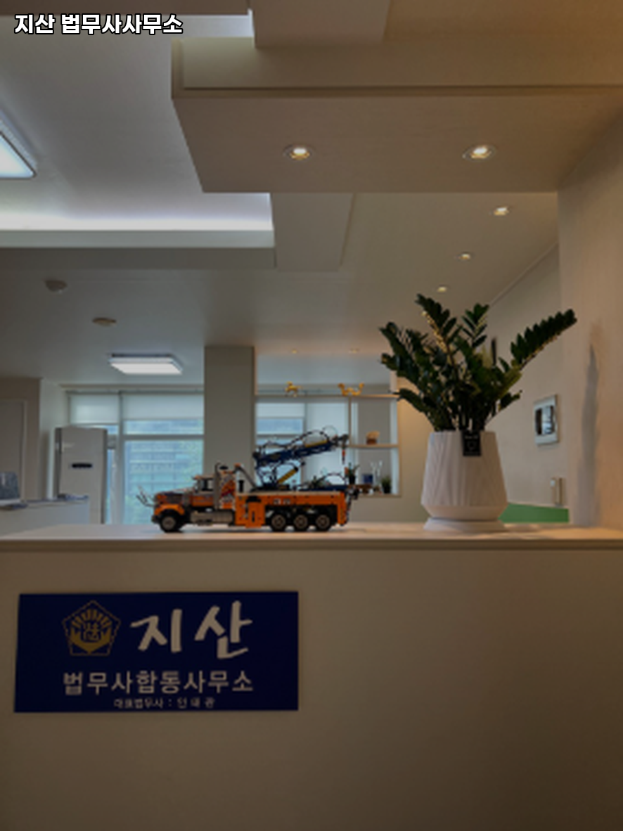 지산법무사사무소 이미지