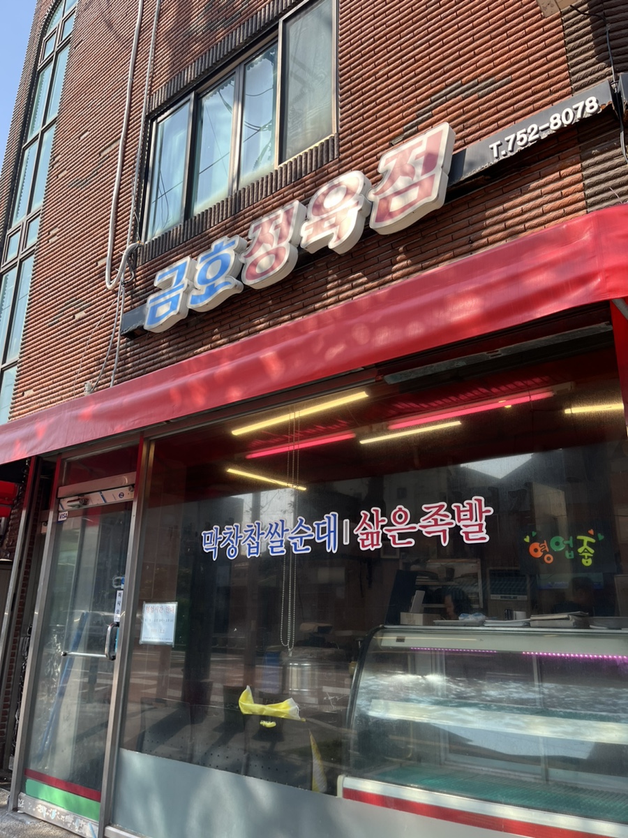 금호정육점 이미지