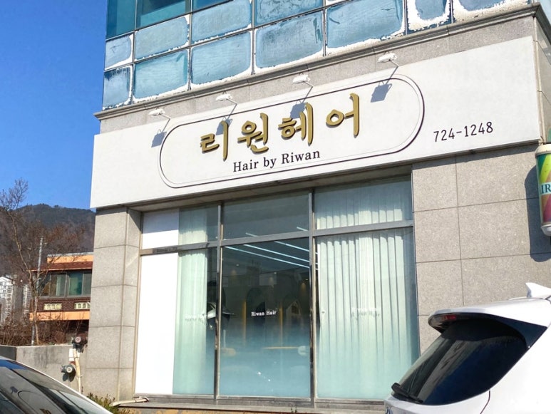 리원헤어 이미지