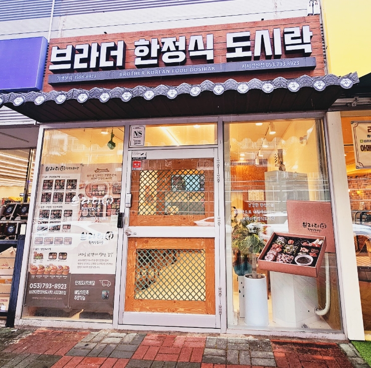 브라더한정식도시락시지경산점 이미지