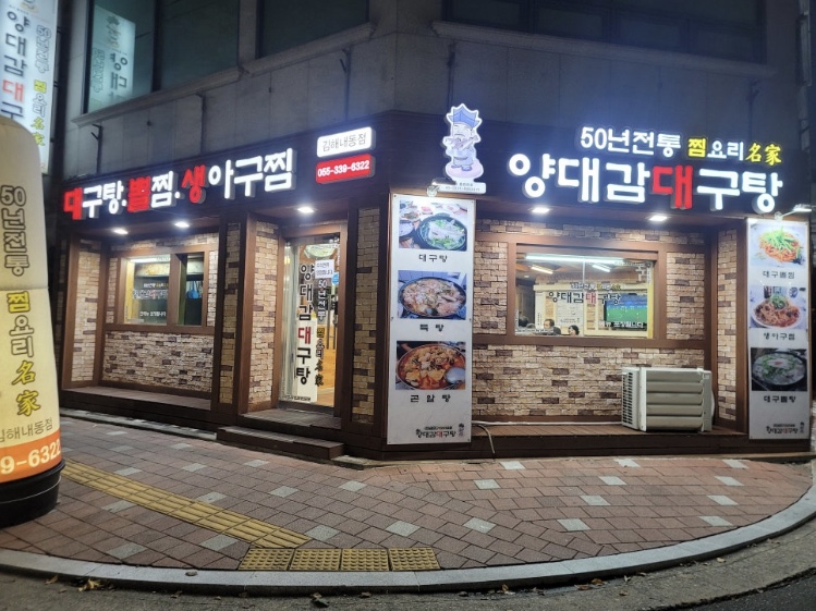 양대감대구탕 이미지