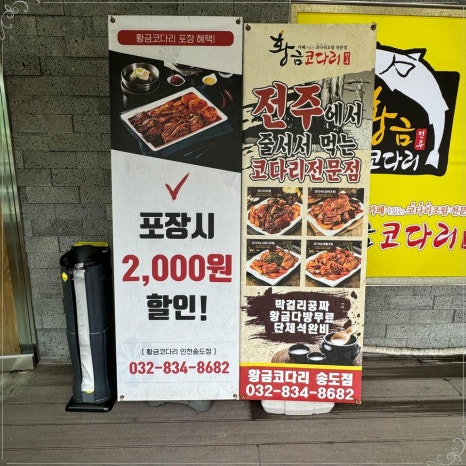 송도코다리 이미지