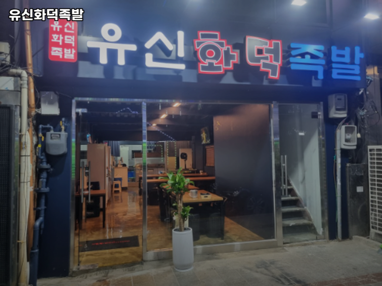유신화덕족발 이미지