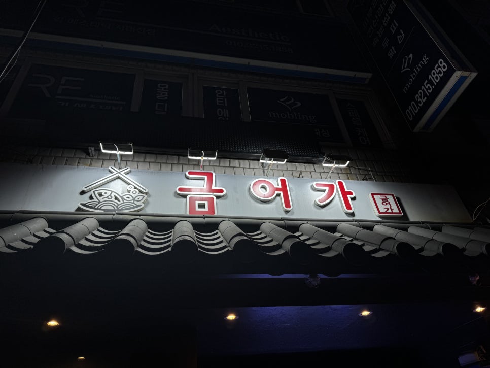 금어가횟집 이미지