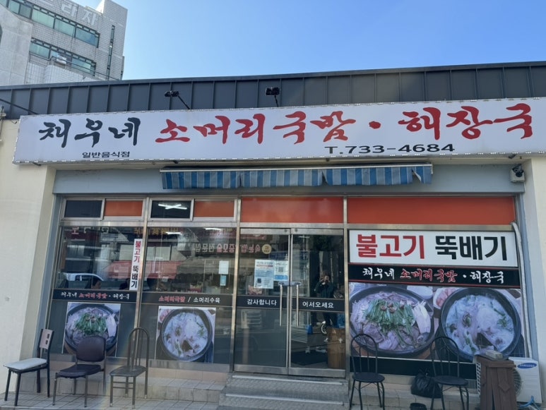 채우네소머리국밥 이미지