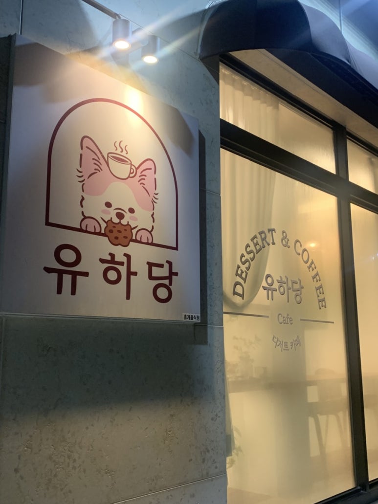 유하당 이미지