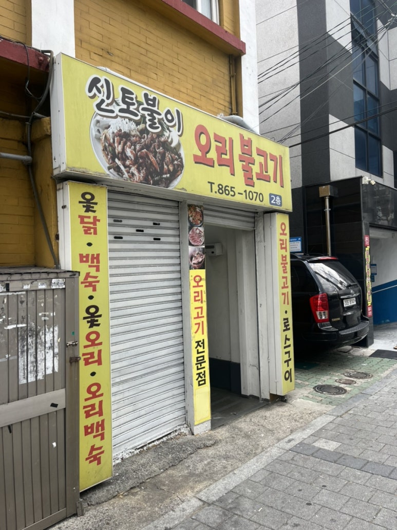신토불이오리불고기 이미지