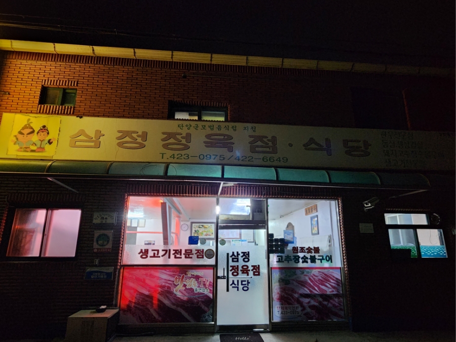 삼정식당 이미지