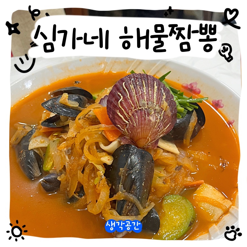 심가네해물짬뽕 이미지