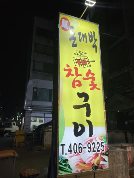 돈대박참숯구이 이미지