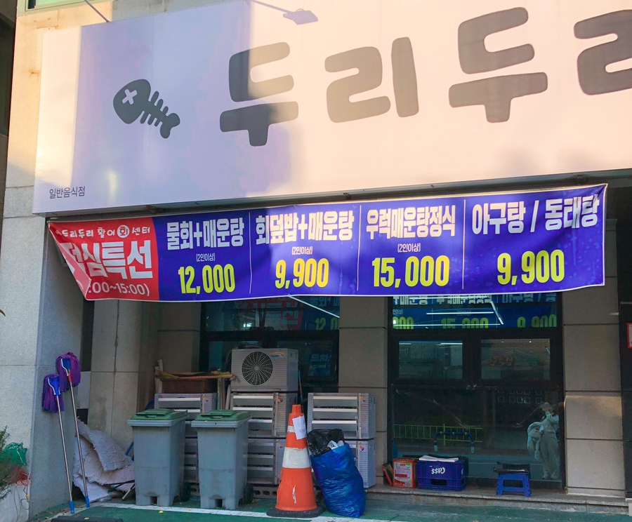 두리두리활어회센터 이미지