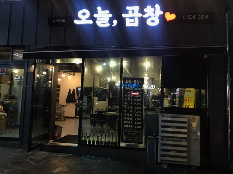 오늘도곱창 이미지