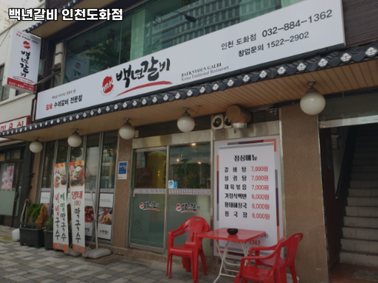 백년갈비인천도화점 이미지