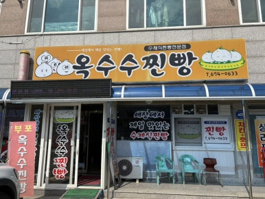 부포옥수수찐빵 이미지