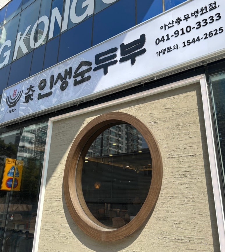 대가인생순두부 아산충무병원점 이미지