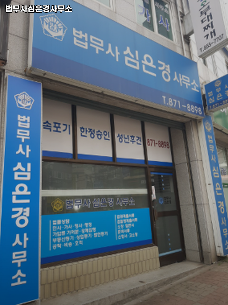 법무사심은경사무소 이미지