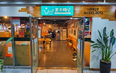 꽃소마루 나주혁신점 이미지