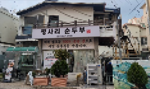 평사리 순두부 이미지
