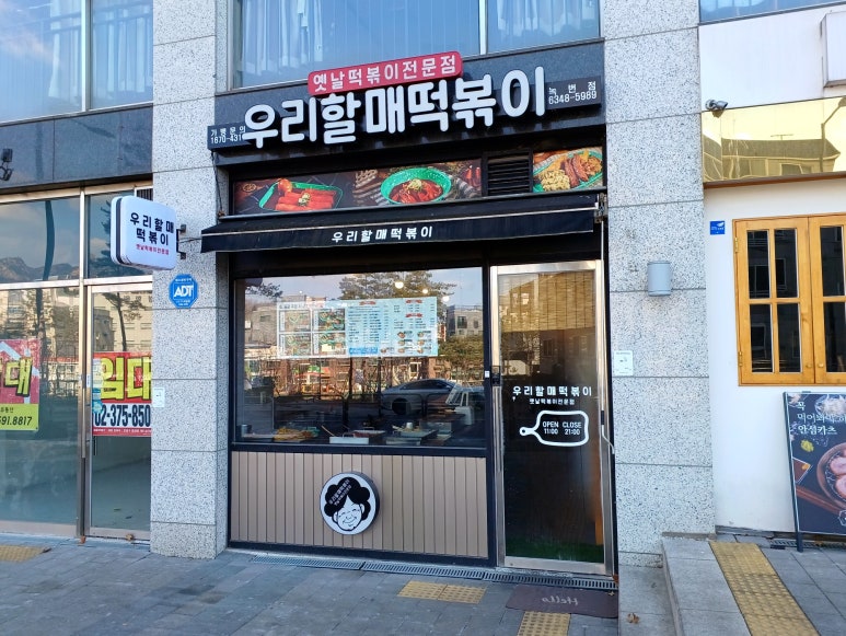 우리할매떡볶이녹번점 이미지