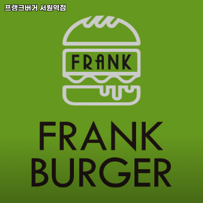 프랭크버거서원역점 이미지