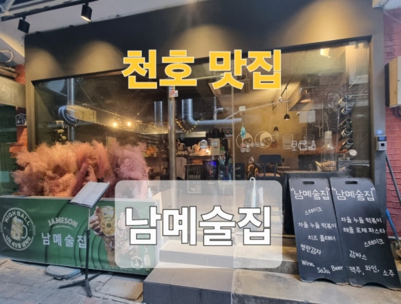 남몌술집 이미지