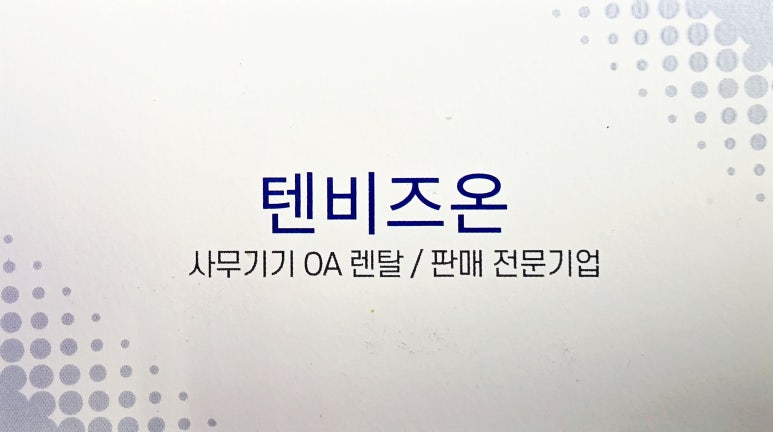 텐비즈온 이미지