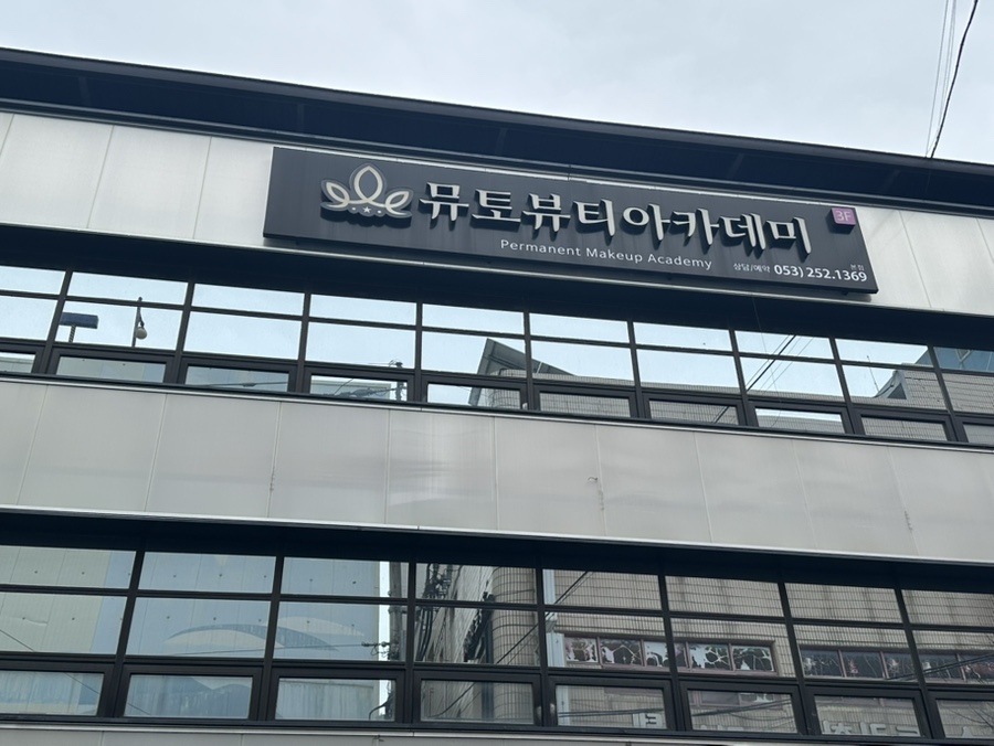 뮤토뷰티아카데미 이미지