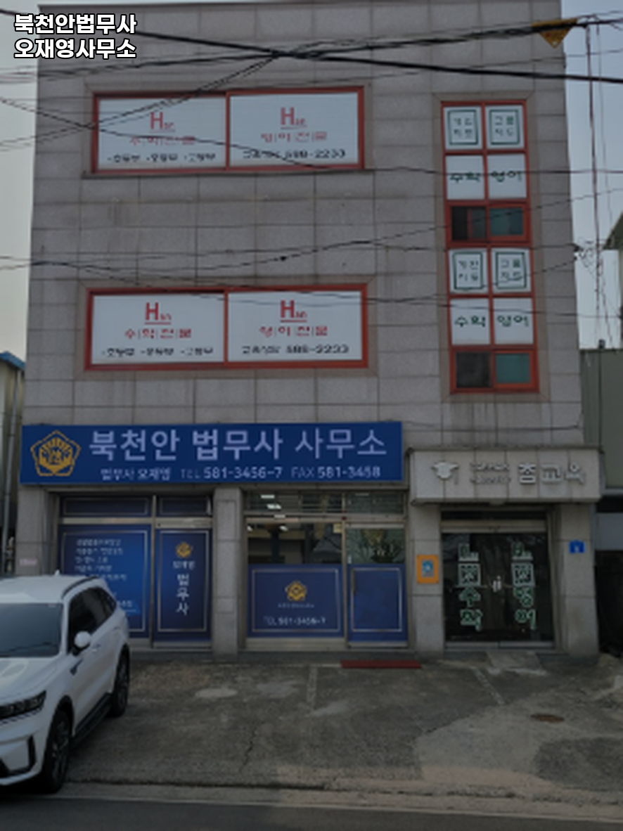북천안법무사사무소 이미지