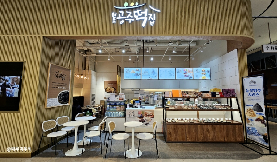 원조공주떡집스타필드 이미지
