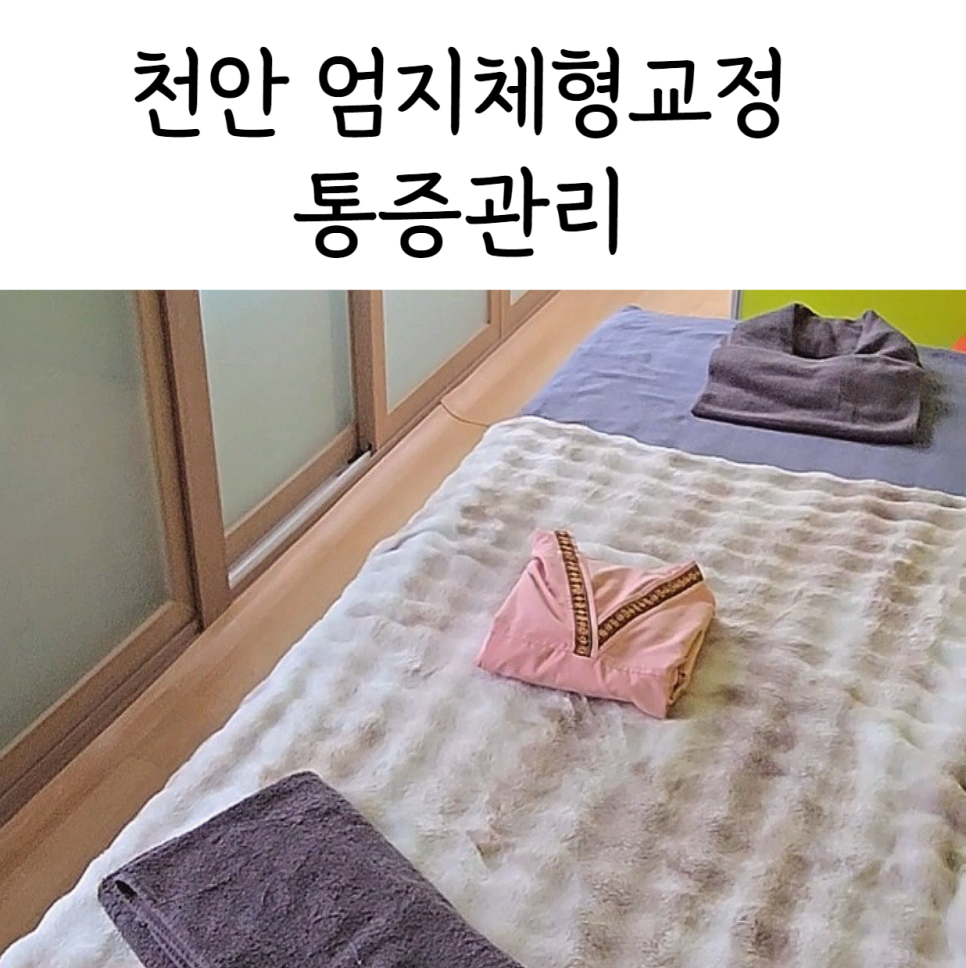엄지체형관리 이미지