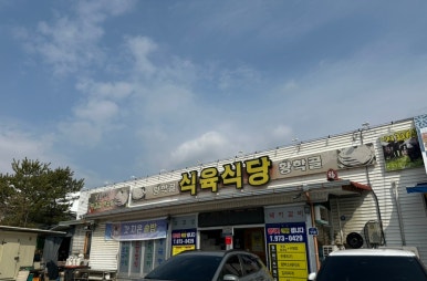황학골식육식당 이미지