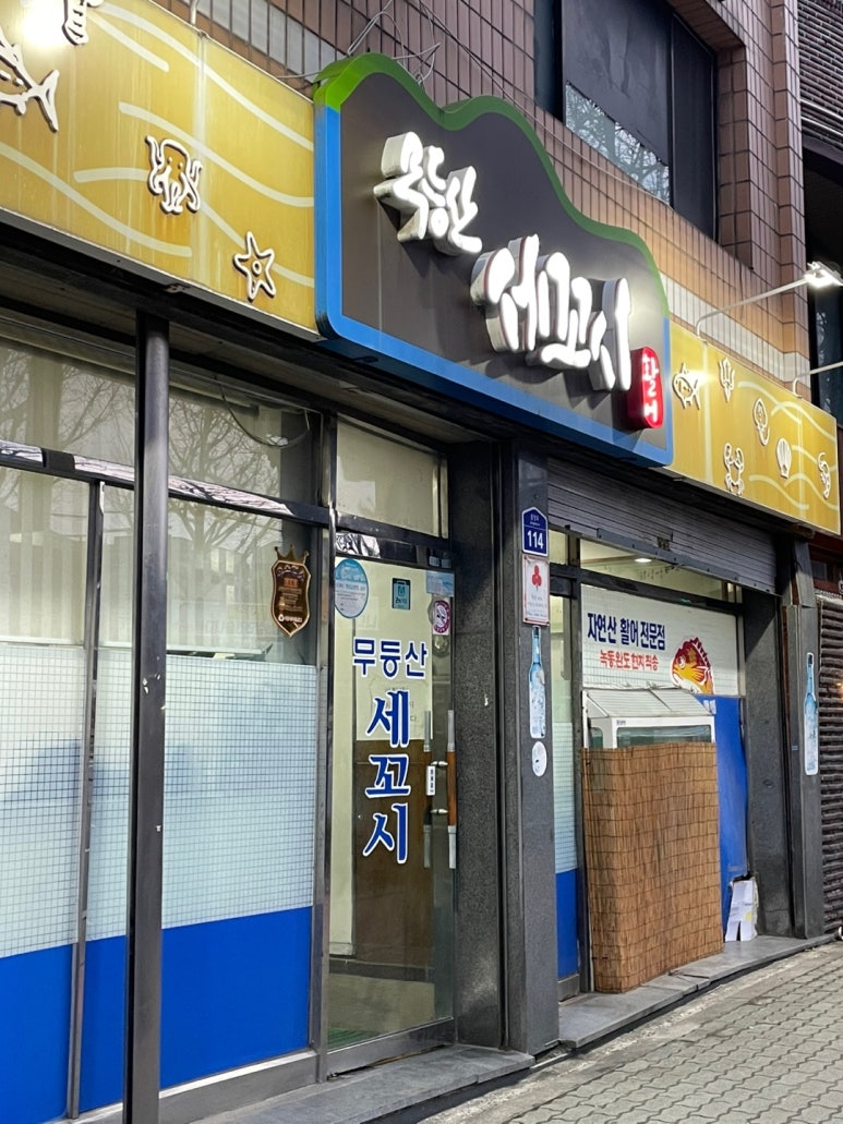 무등산세꼬시 이미지
