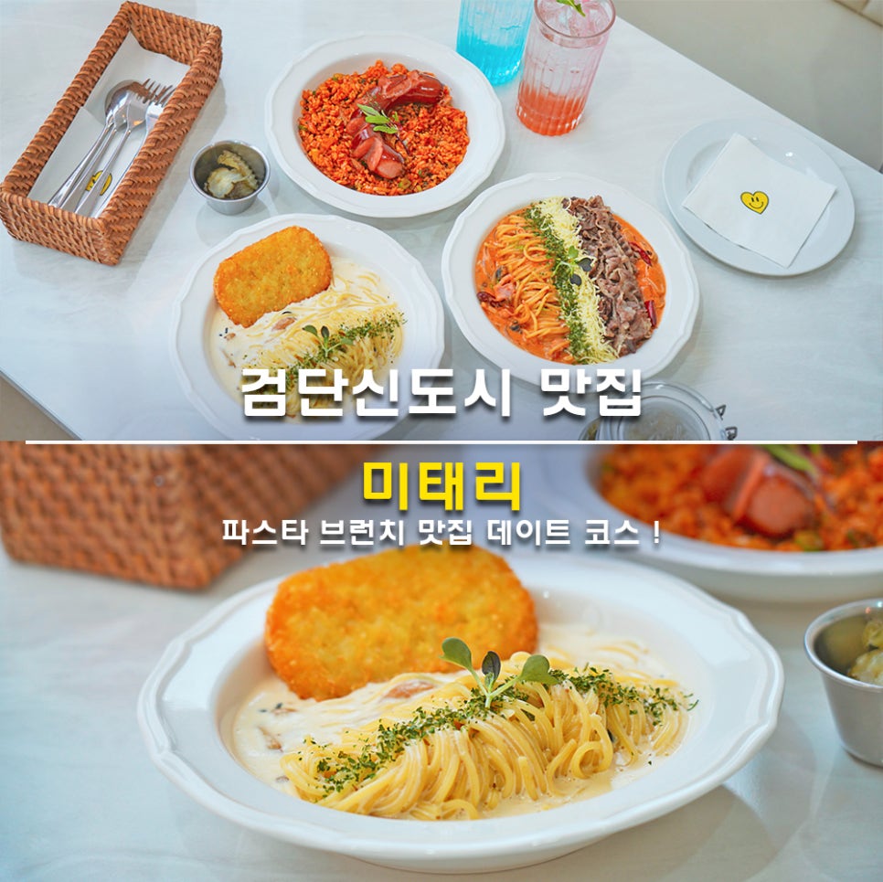 미태리파스타인천검단 이미지