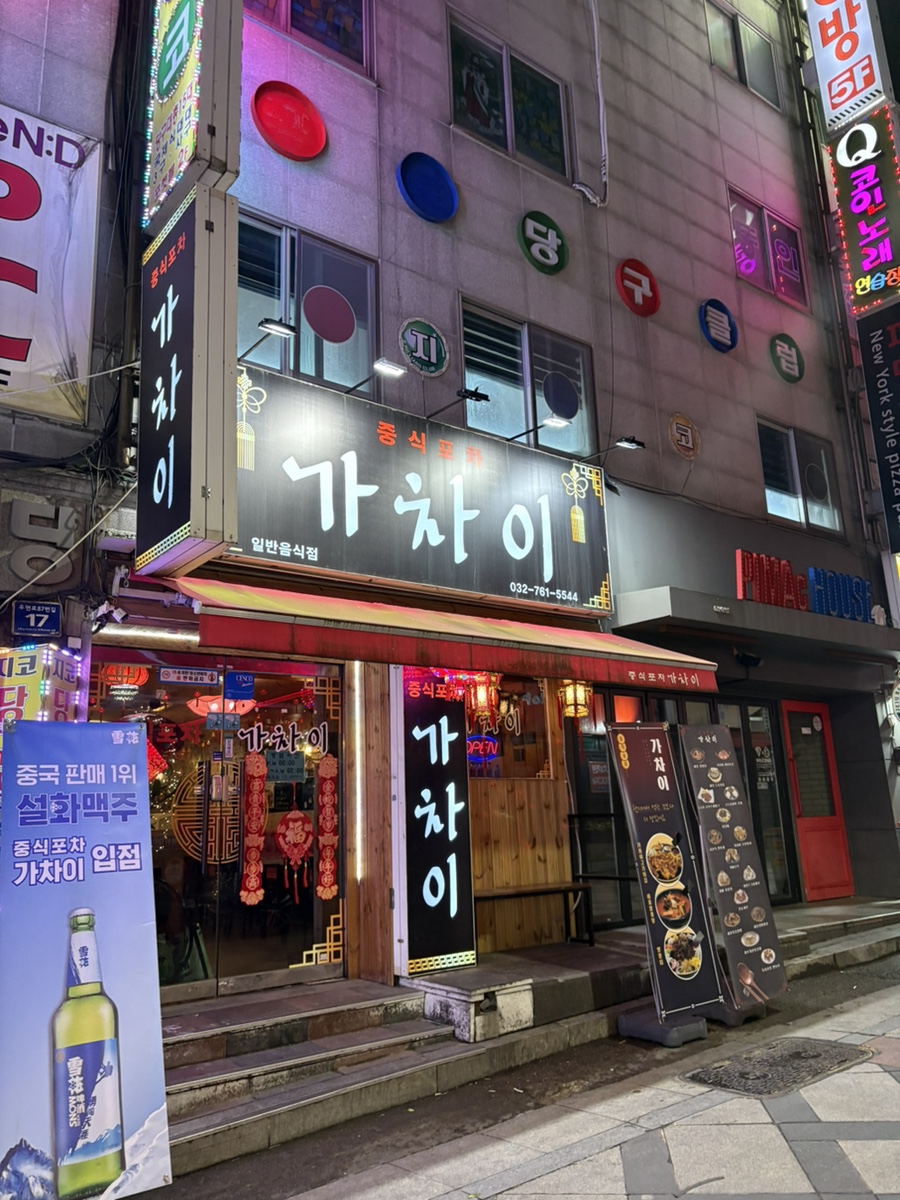 중식포차 가차이 이미지