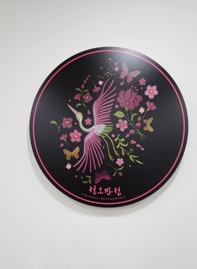 청오반점 이미지