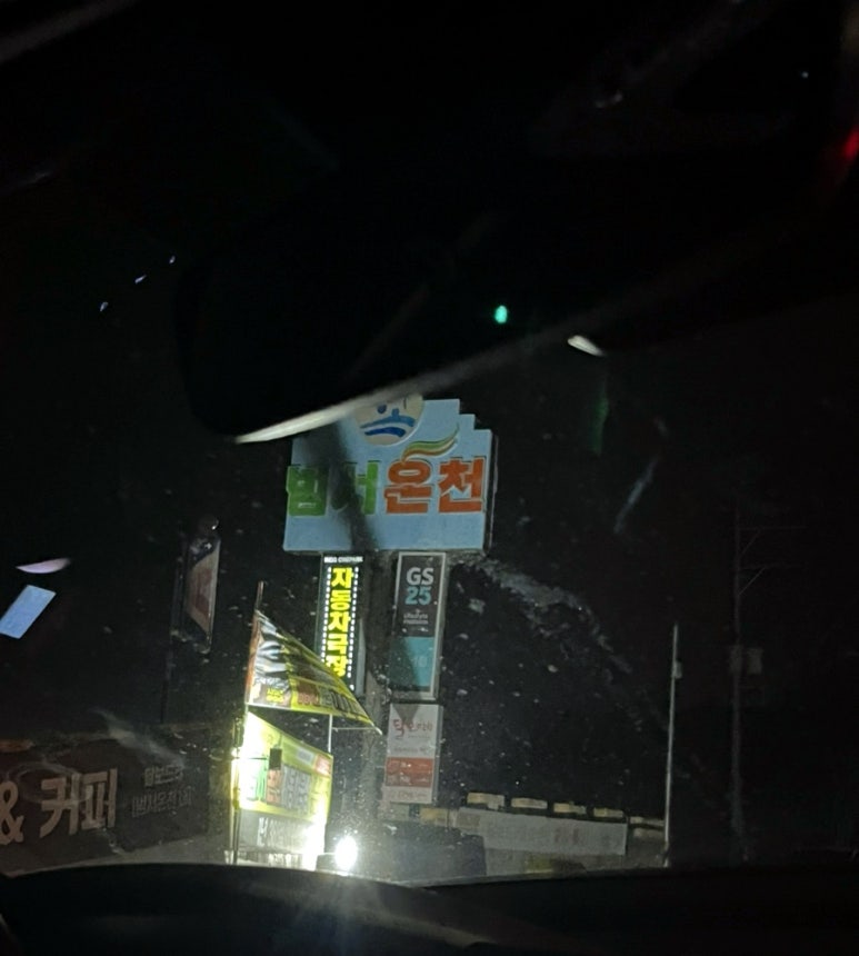 범서온천 자동차극장 이미지