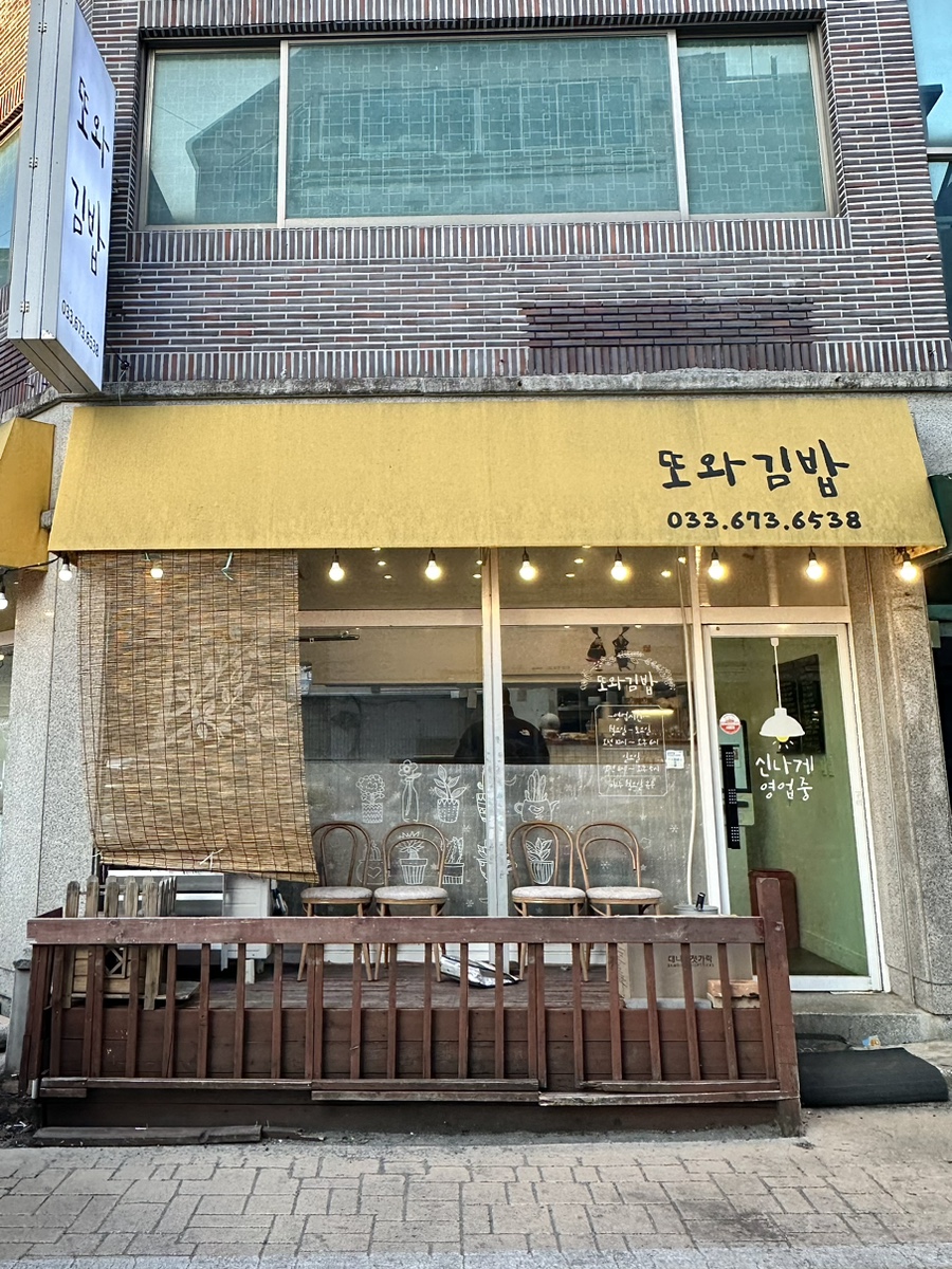 또와먹거리분식 이미지