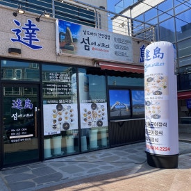 섬에이르다.달도 이미지