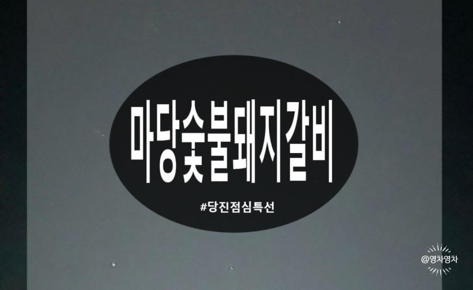 마당숯불돼지 이미지