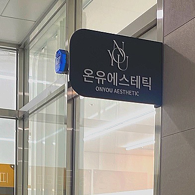 온유에스테틱 이미지